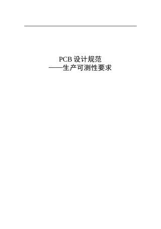 PCB设计规范——生产可测性要求(doc 7)