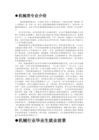 机械类专业及其就业前景介绍(截止XXXX+部分)