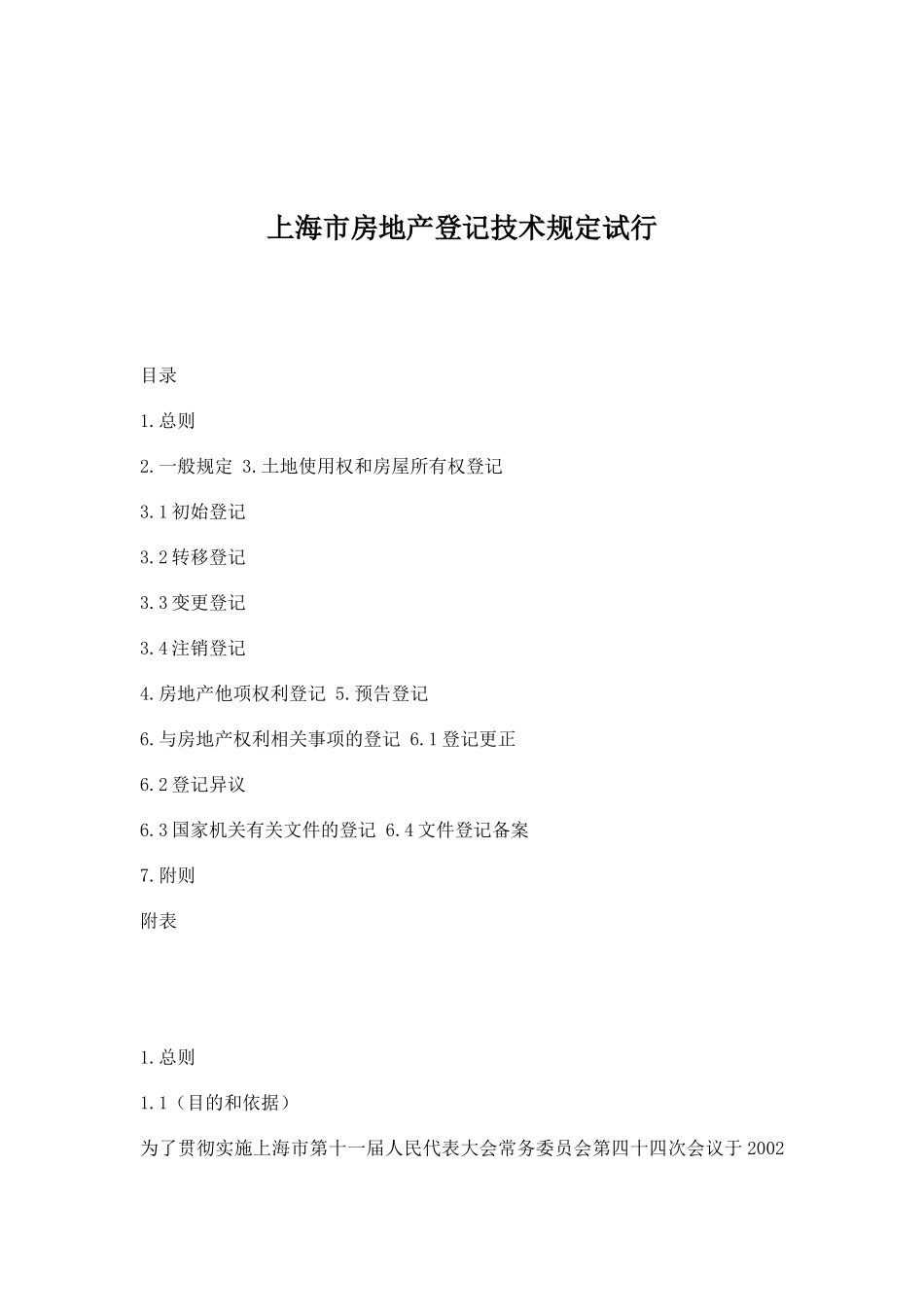 上海市房地产登记技术规定试行doc46(1)_第1页