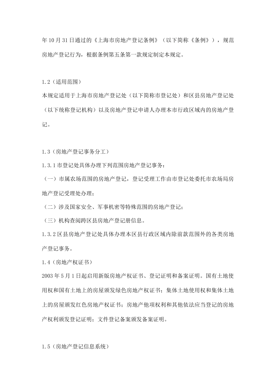 上海市房地产登记技术规定试行doc46(1)_第2页