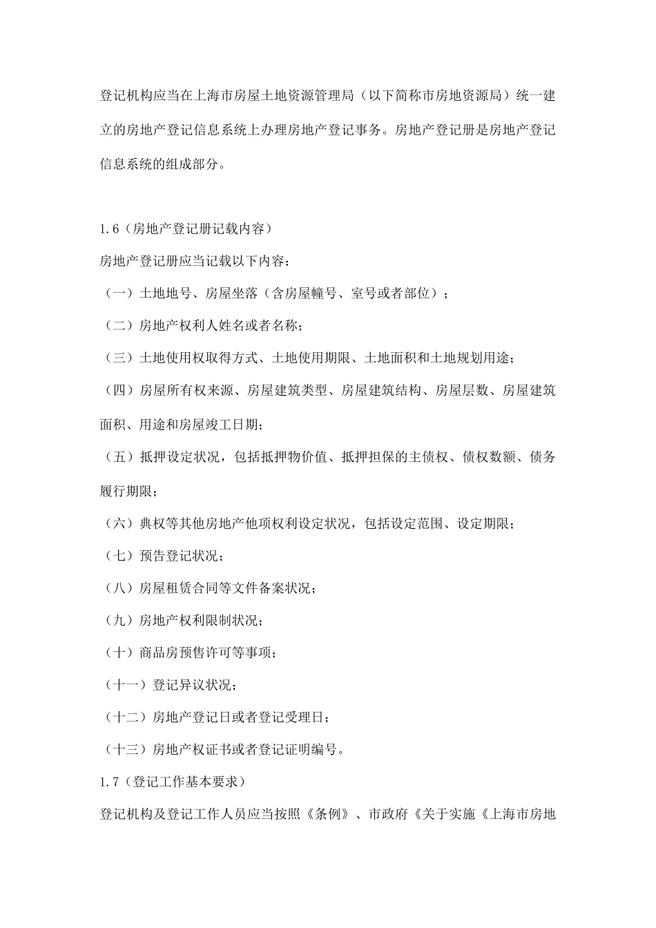 上海市房地产登记技术规定试行doc46(1)_第3页