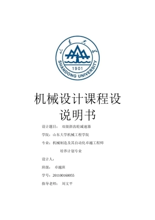 机械设计课程设计双级斜齿轮减速器