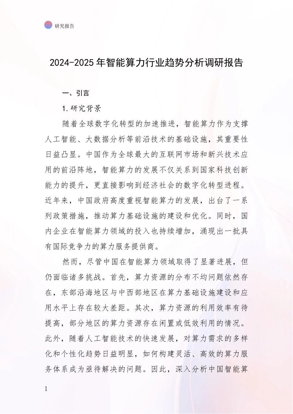 2024-2025年智能算力行业趋势分析调研报告_第1页