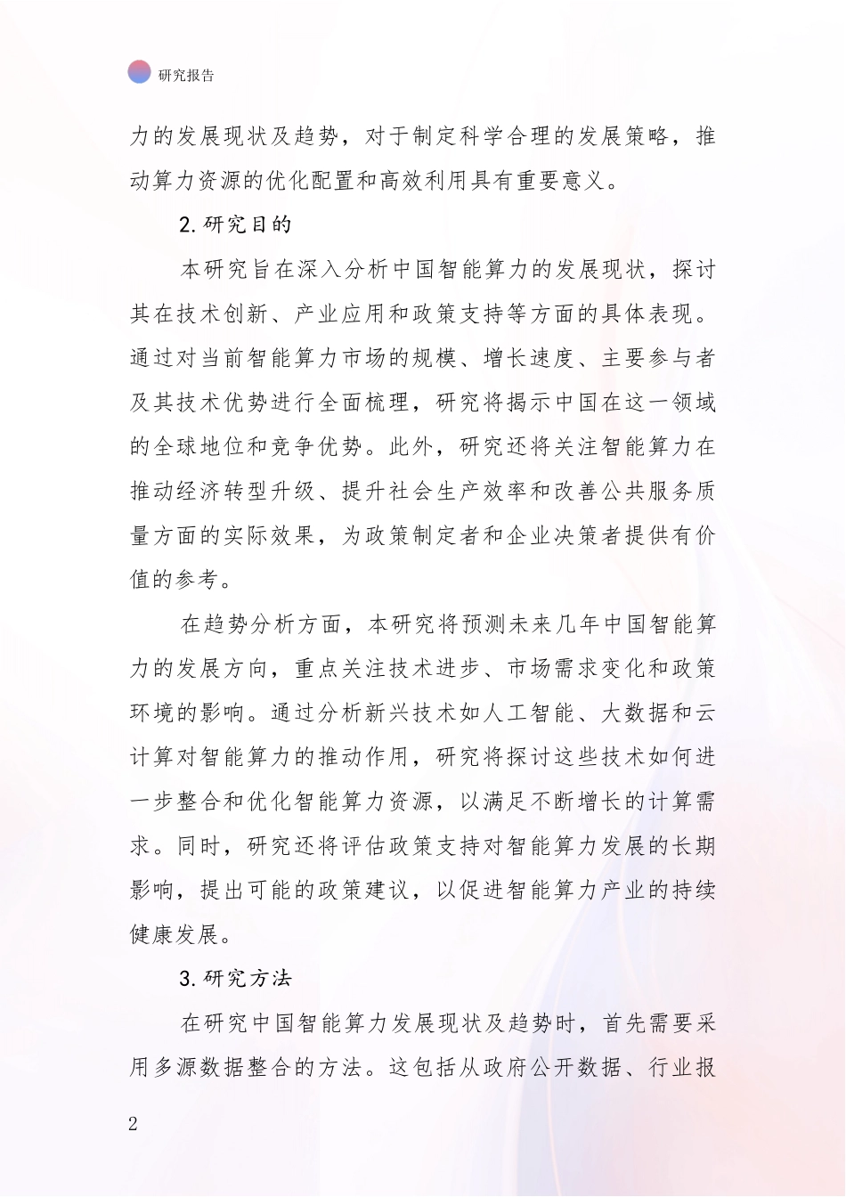 2024-2025年智能算力行业趋势分析调研报告_第2页