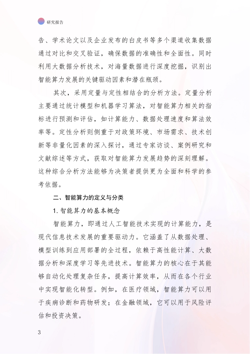 2024-2025年智能算力行业趋势分析调研报告_第3页