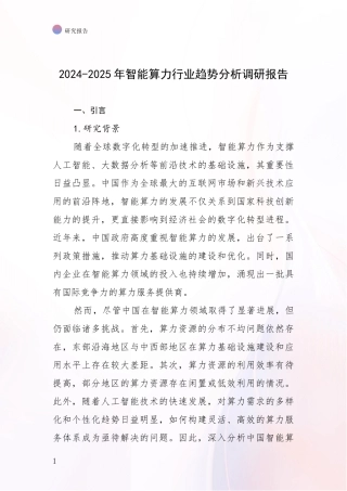 2024-2025年智能算力行业趋势分析调研报告