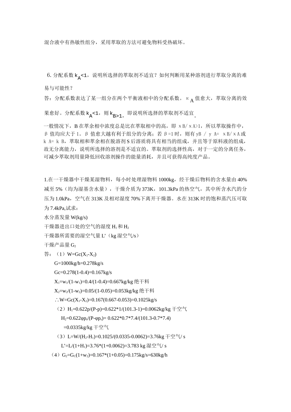 食品工程原理下模拟题_第3页