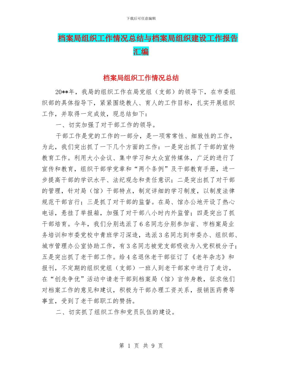 档案局组织工作情况总结与档案局组织建设工作报告汇编_第1页