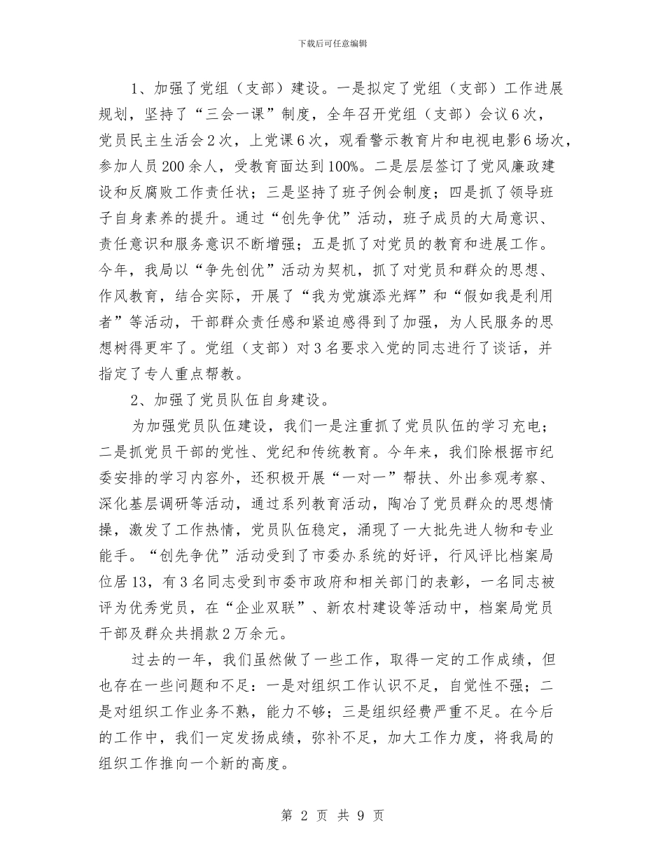 档案局组织工作情况总结与档案局组织建设工作报告汇编_第2页