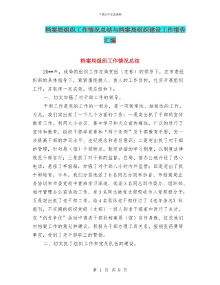 档案局组织工作情况总结与档案局组织建设工作报告汇编