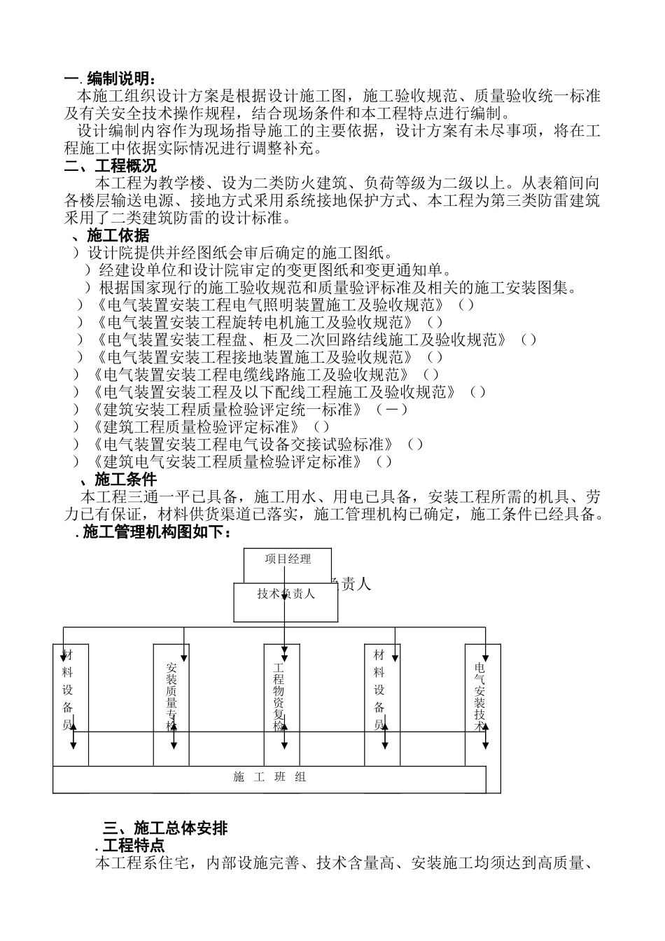 某教学楼电气施工组织设计(DOC18页)_第1页