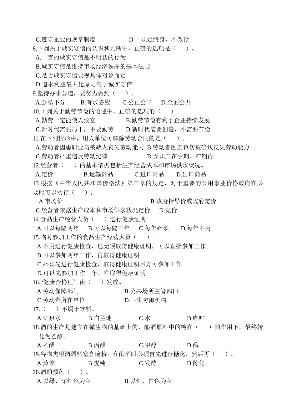 调酒师中级理论知识考试试卷_第2页