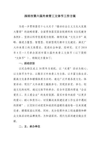 深圳市第六届外来青工文体节工作方案（0309修订）doc-