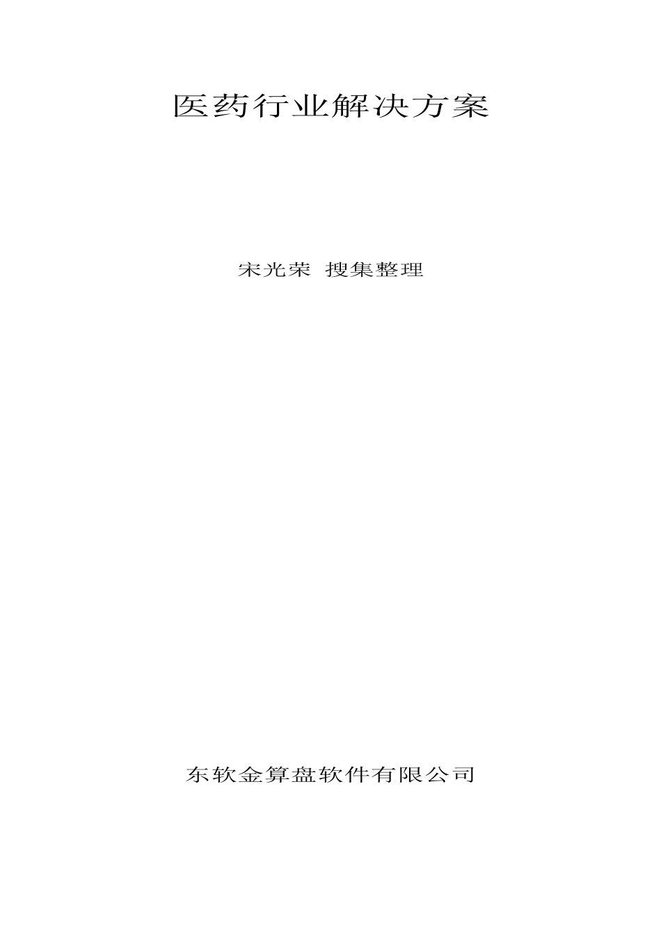 药业解决方案_第1页