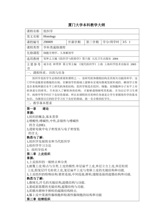 药学组织胚胎学课程大纲-厦门大学本科教学大纲