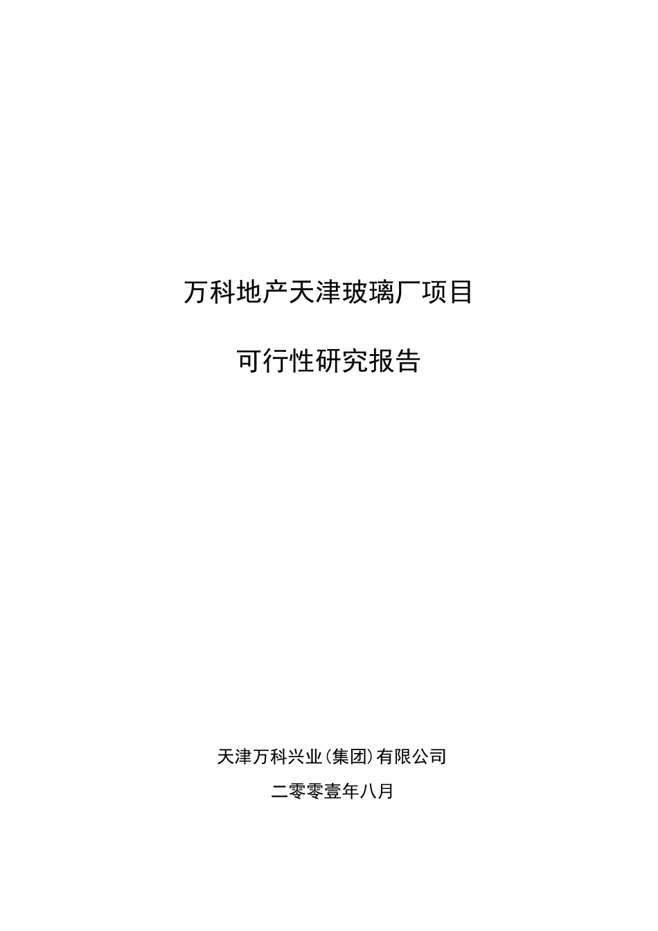 万科地产可行性研究报告_第1页