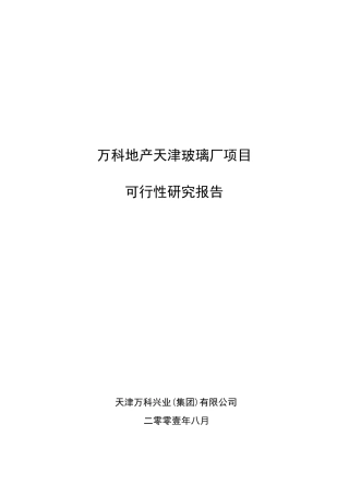 万科地产可行性研究报告