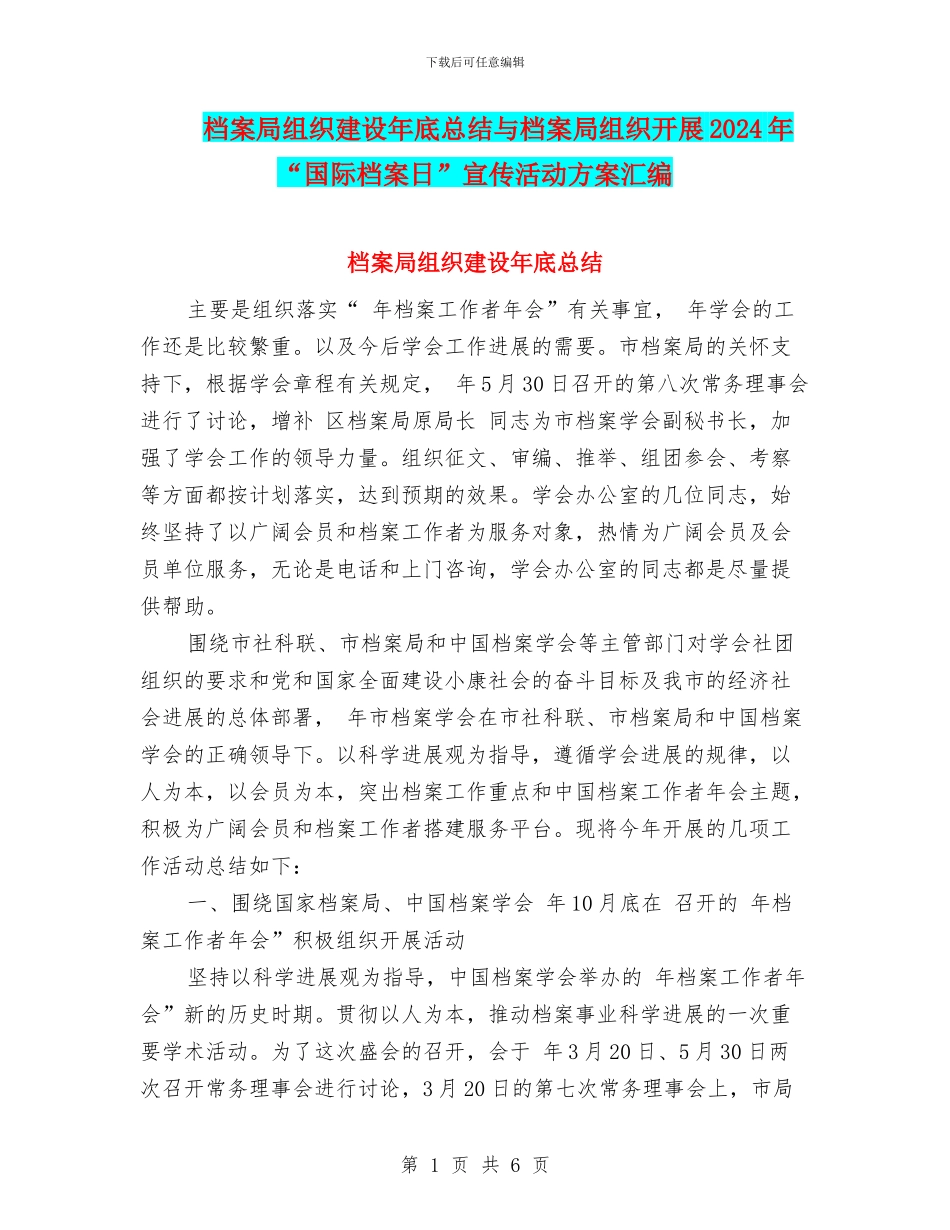 档案局组织建设年底总结与档案局组织开展2024年“国际档案日”宣传活动方案汇编_第1页