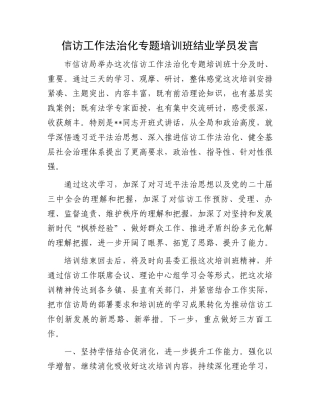信访工作法治化专题培训班结业学员发言