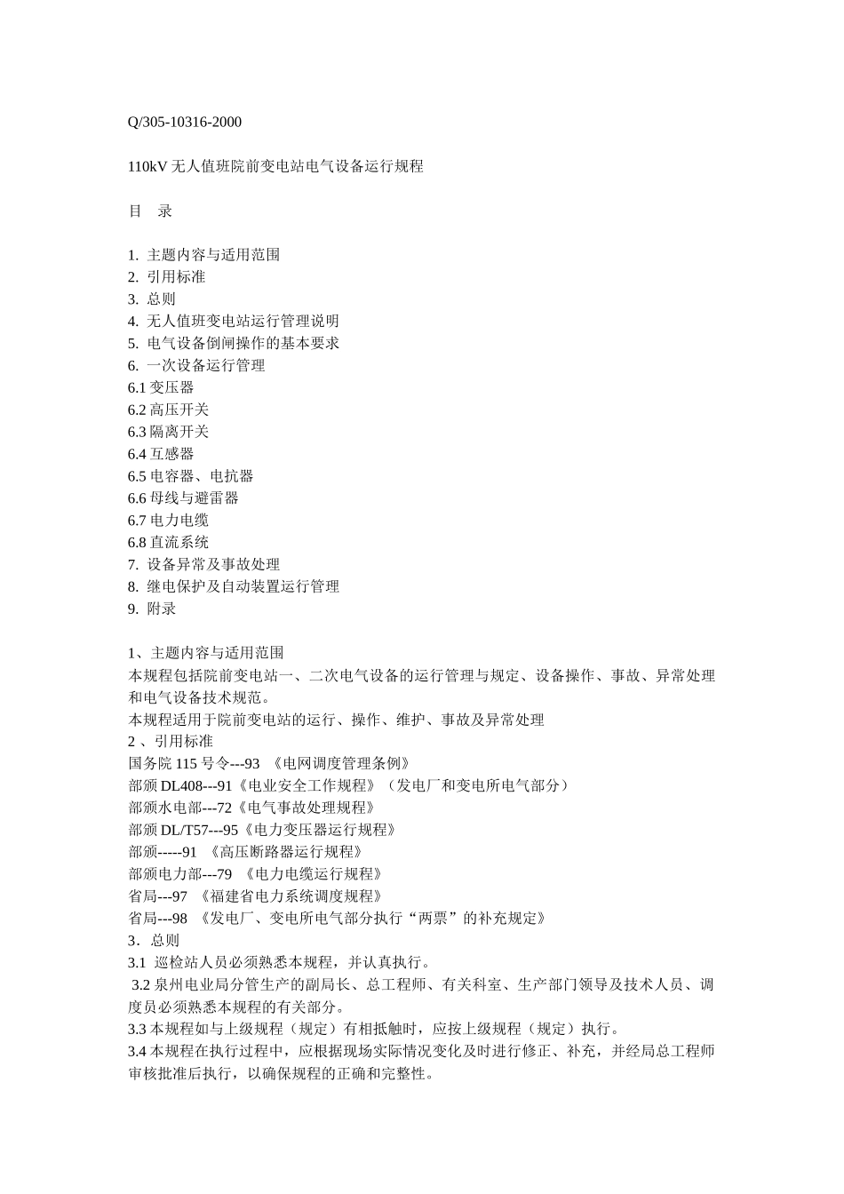 110kV无人值班院前变电站电气设备运行规程_第1页