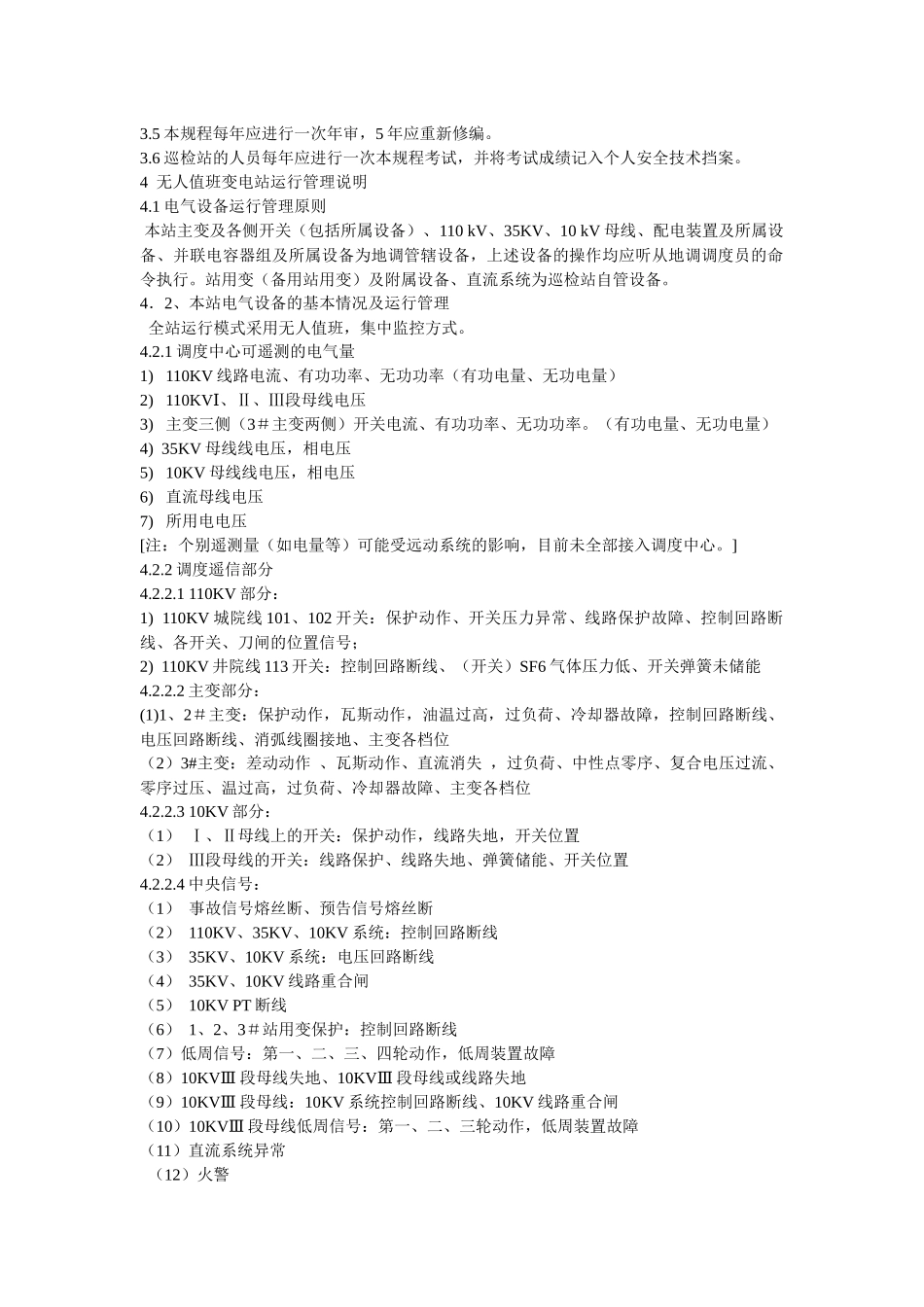 110kV无人值班院前变电站电气设备运行规程_第2页