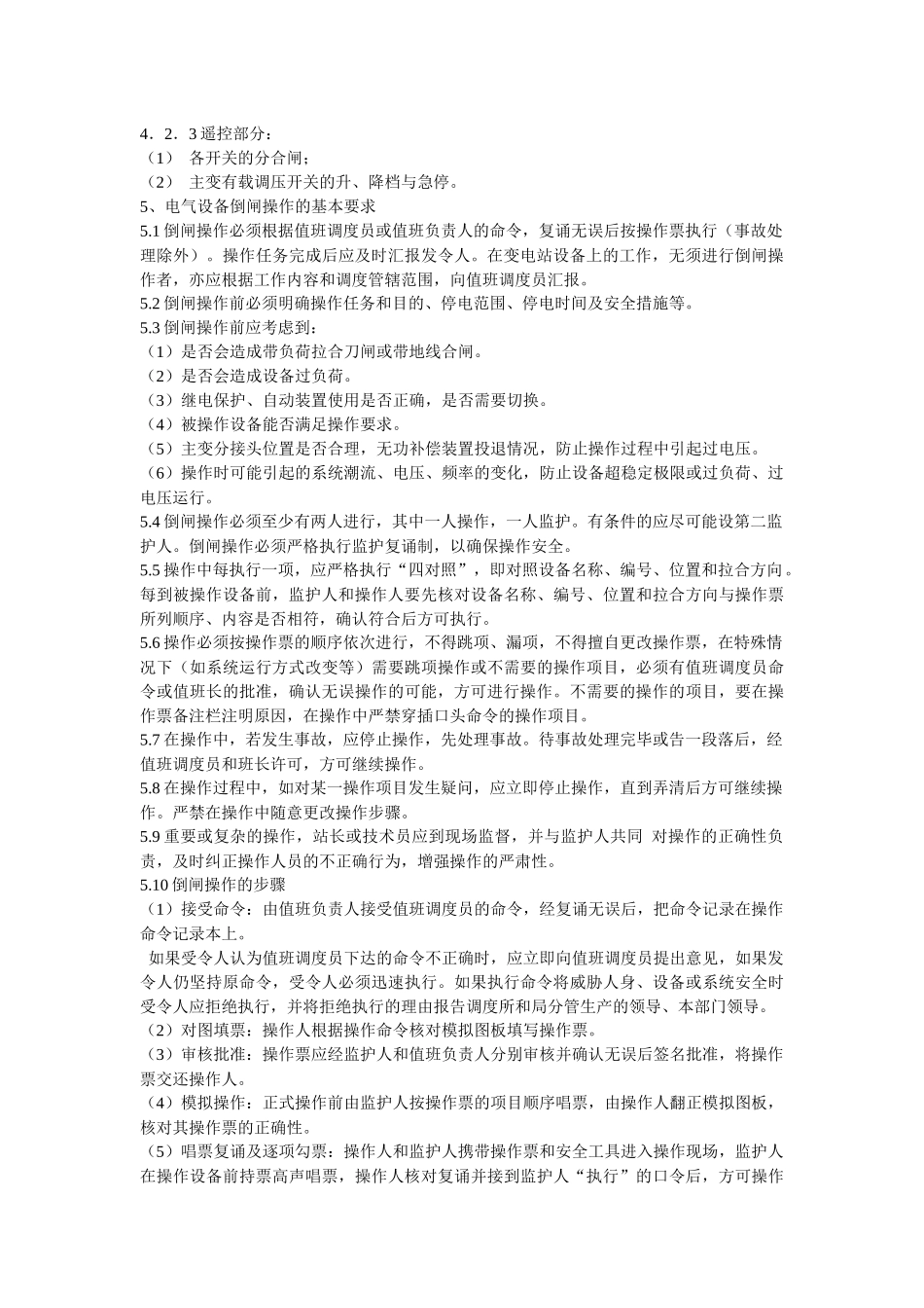 110kV无人值班院前变电站电气设备运行规程_第3页