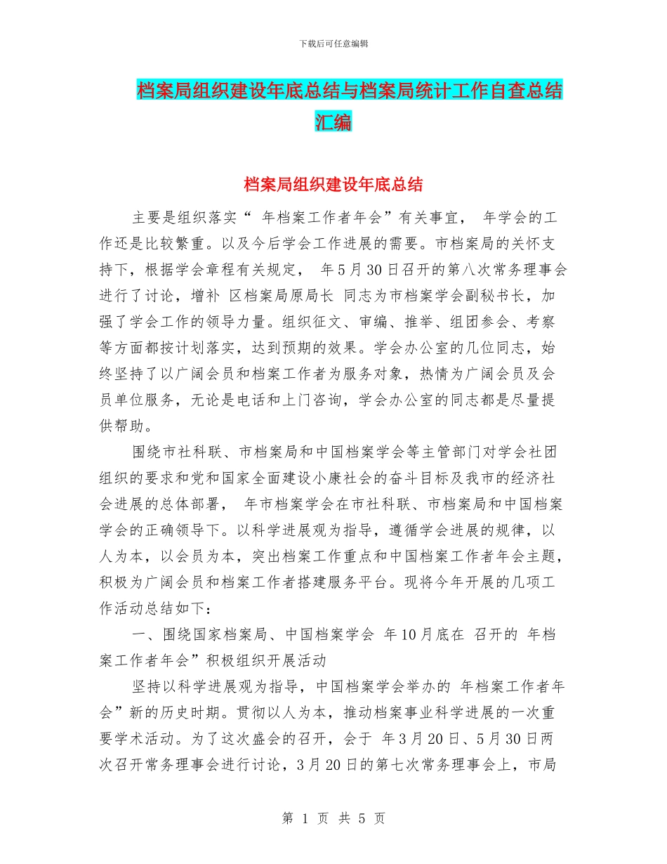 档案局组织建设年底总结与档案局统计工作自查总结汇编_第1页