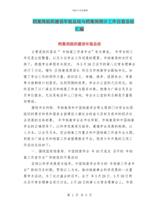 档案局组织建设年底总结与档案局统计工作自查总结汇编