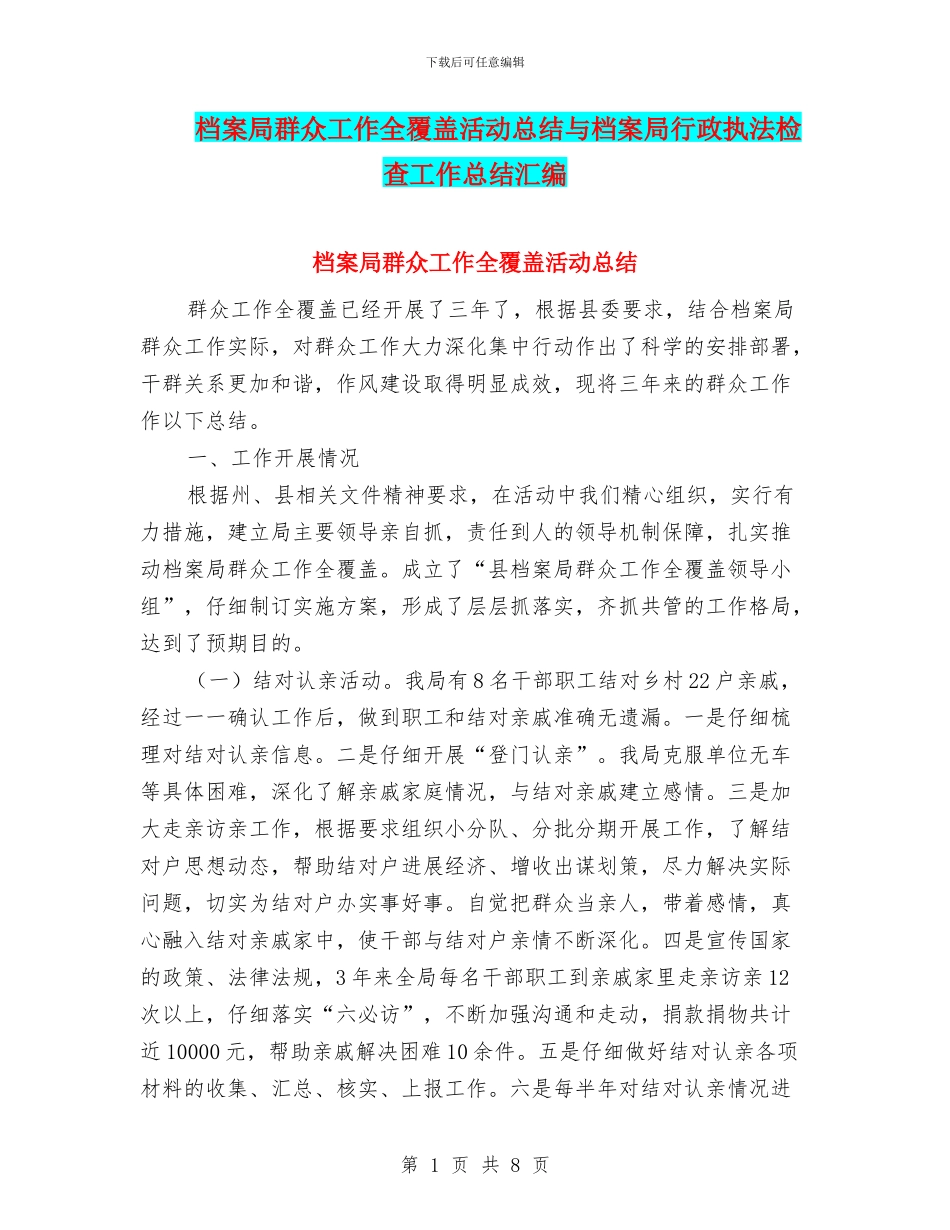 档案局群众工作全覆盖活动总结与档案局行政执法检查工作总结汇编_第1页