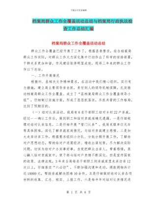 档案局群众工作全覆盖活动总结与档案局行政执法检查工作总结汇编