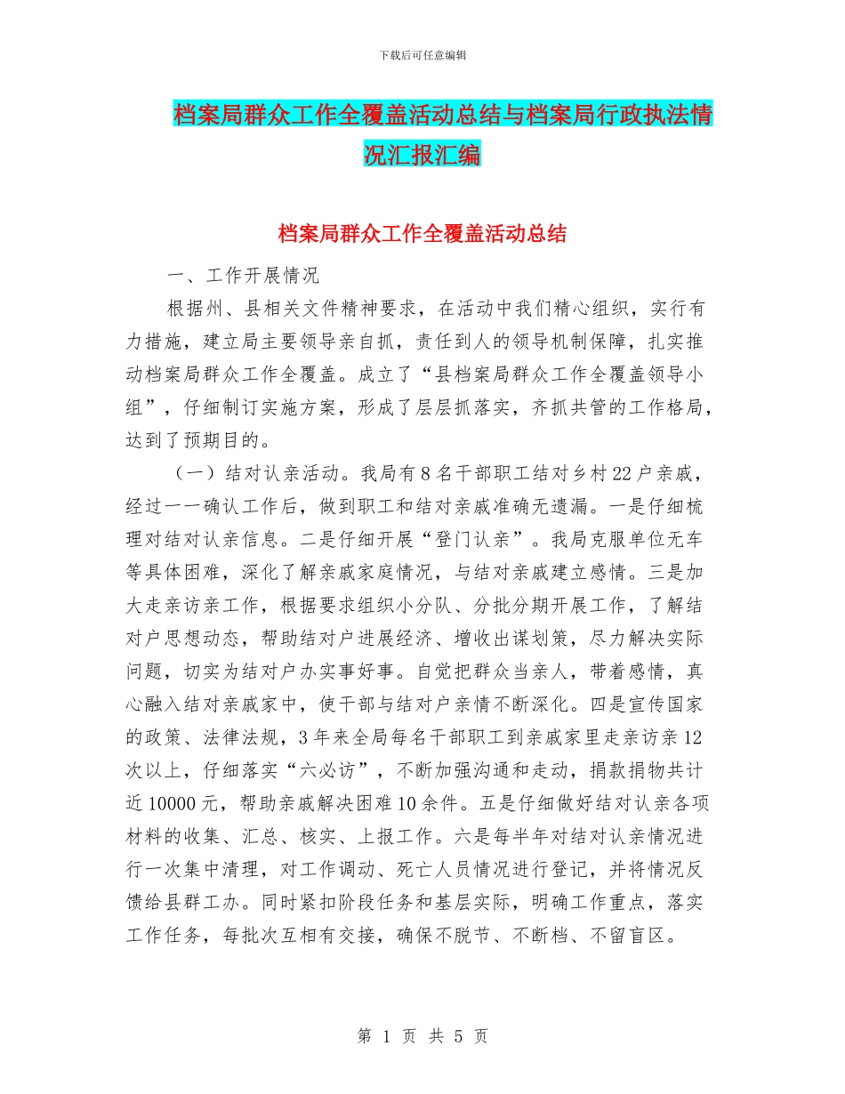 档案局群众工作全覆盖活动总结与档案局行政执法情况汇报汇编_第1页