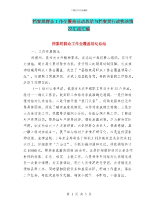 档案局群众工作全覆盖活动总结与档案局行政执法情况汇报汇编