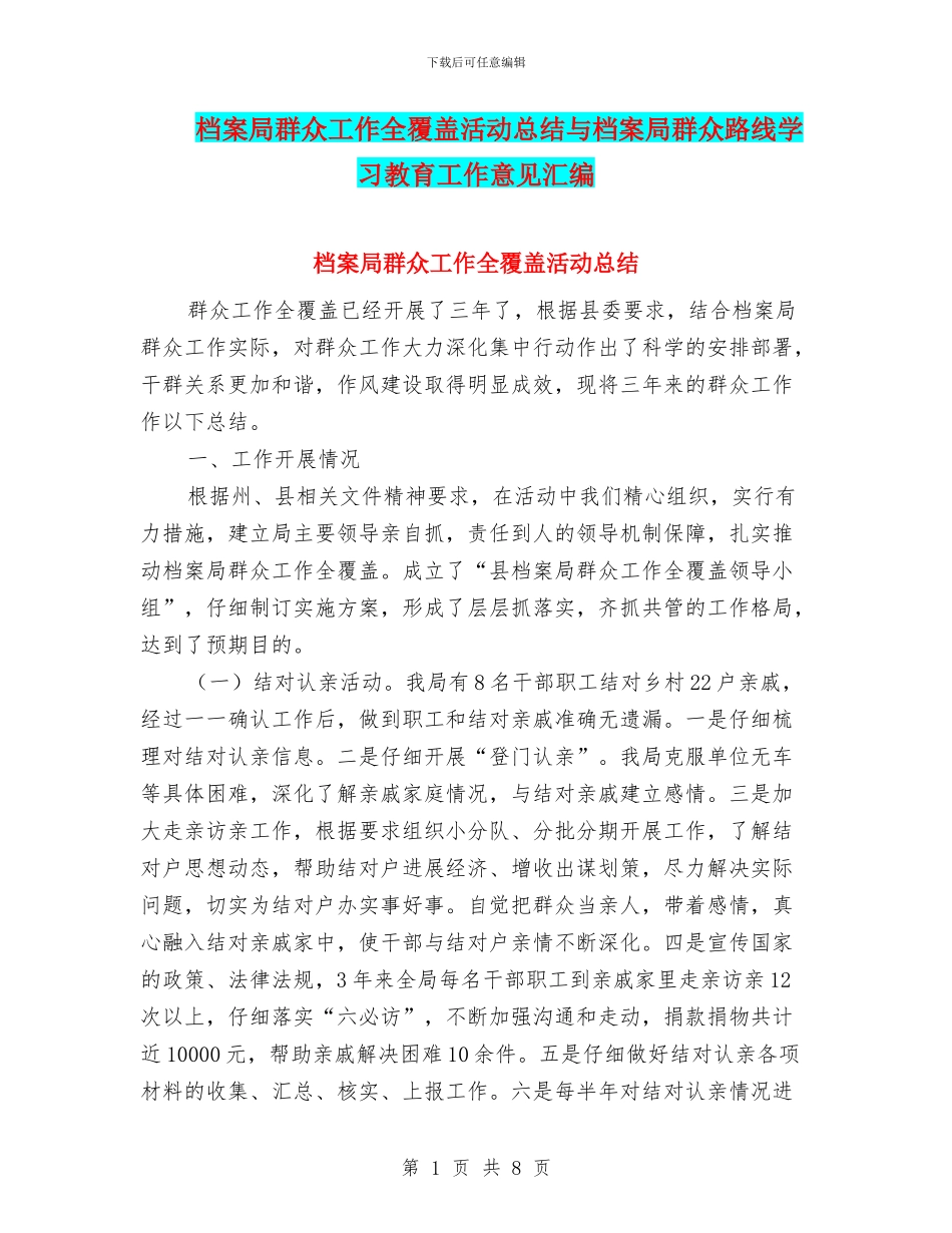 档案局群众工作全覆盖活动总结与档案局群众路线学习教育工作意见汇编_第1页