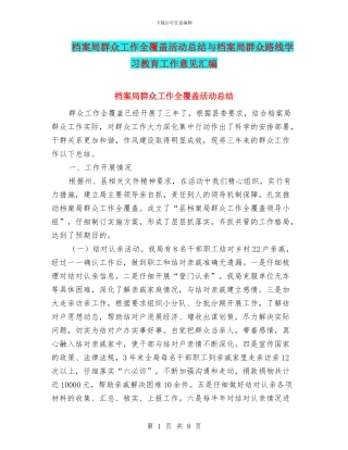 档案局群众工作全覆盖活动总结与档案局群众路线学习教育工作意见汇编