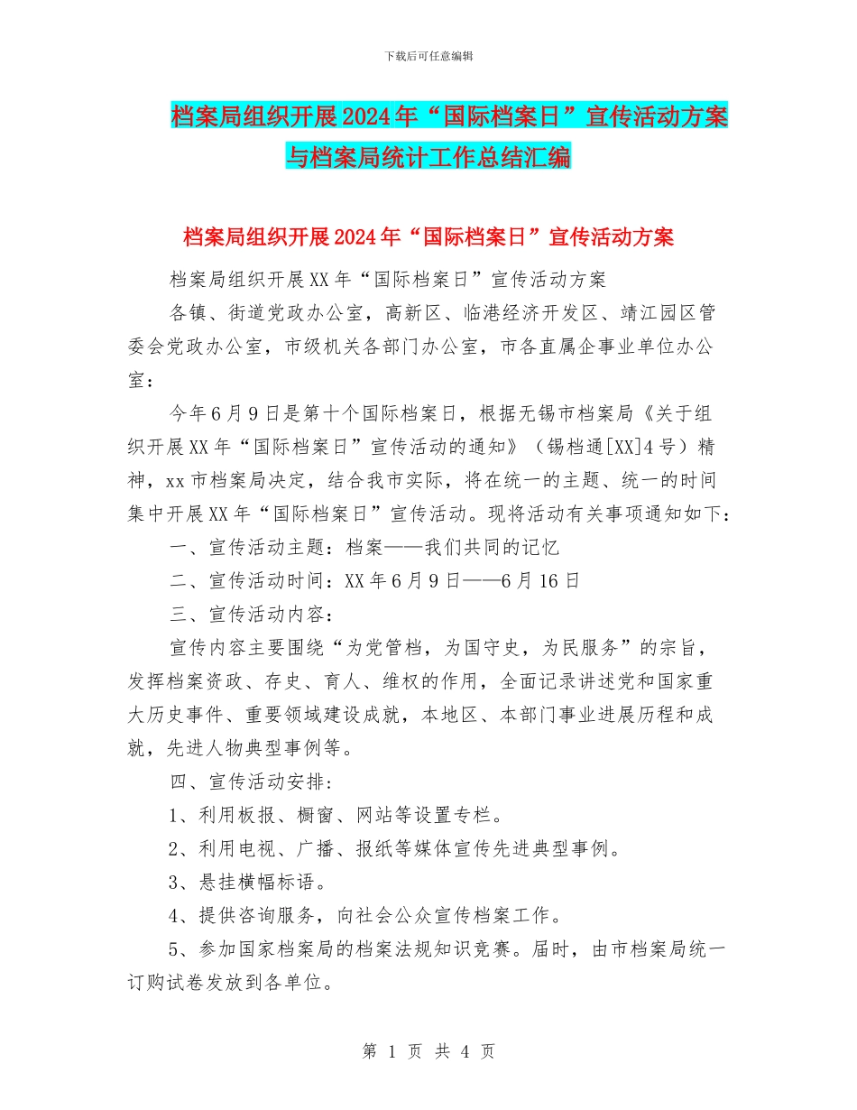 档案局组织开展2024年“国际档案日”宣传活动方案与档案局统计工作总结汇编_第1页