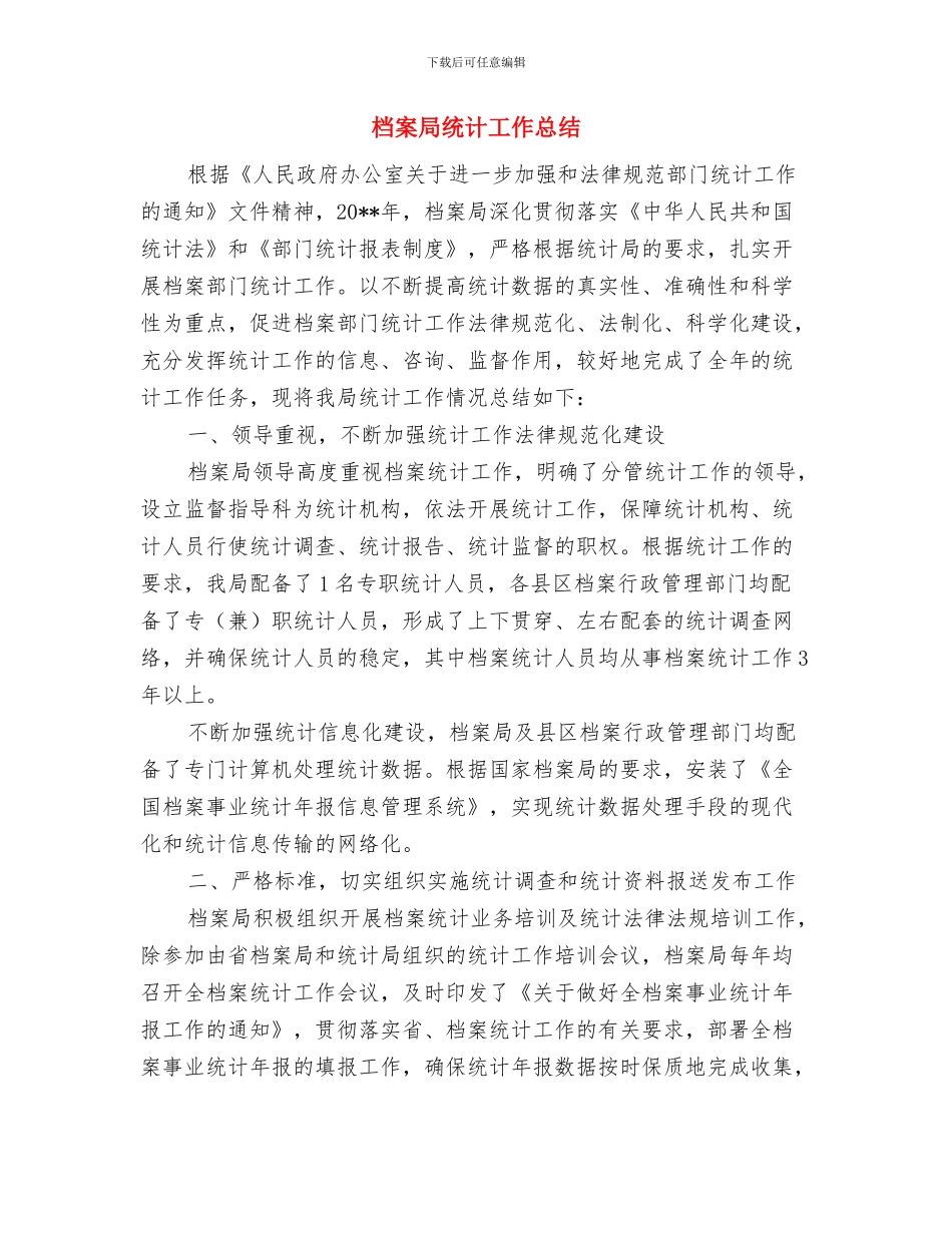 档案局组织开展2024年“国际档案日”宣传活动方案与档案局统计工作总结汇编_第3页
