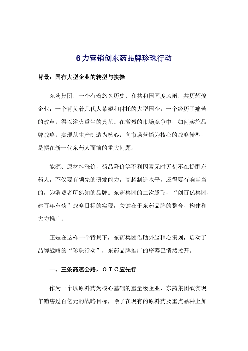 六力营销创东药品牌珍珠行动_第1页
