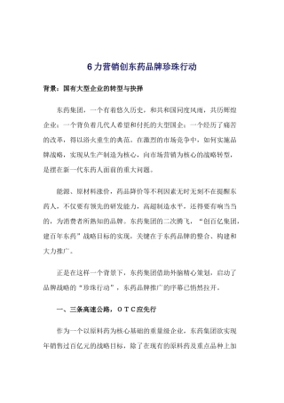 六力营销创东药品牌珍珠行动