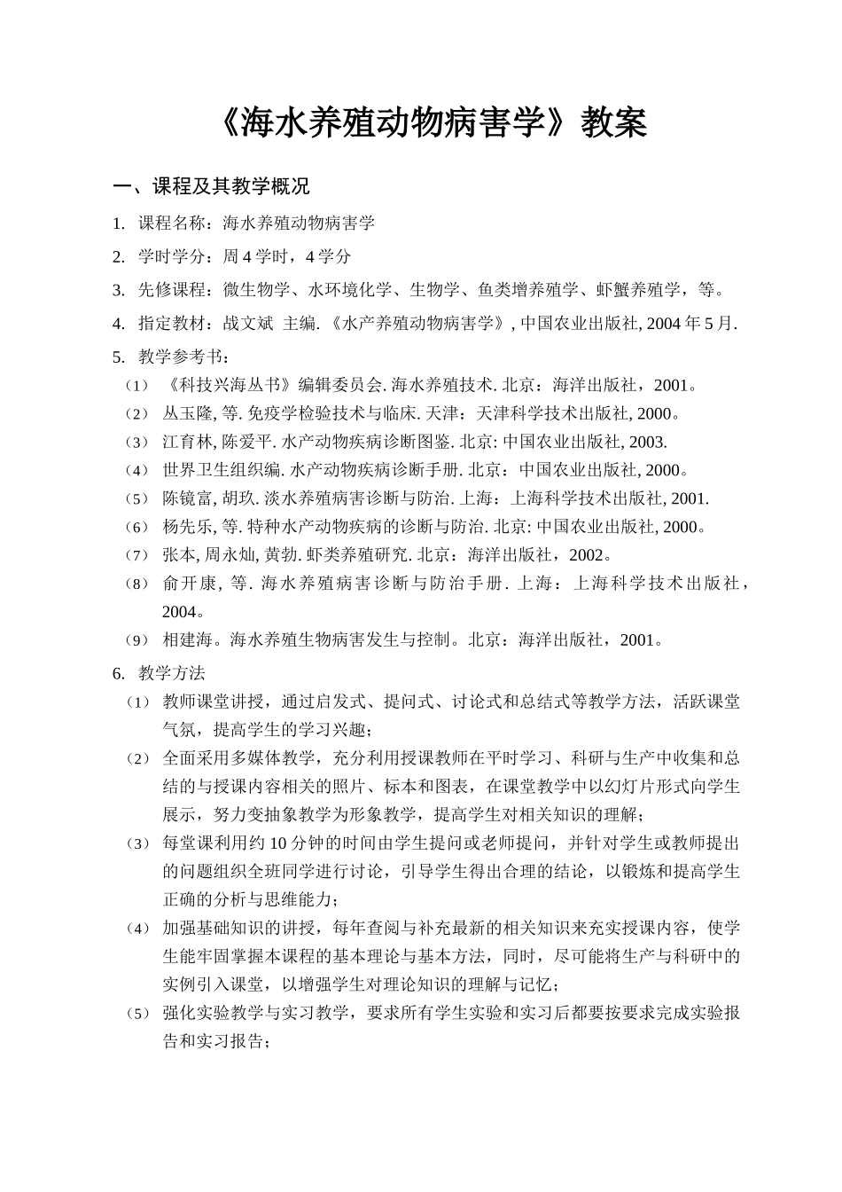 海水养殖动物病害学教程_第1页