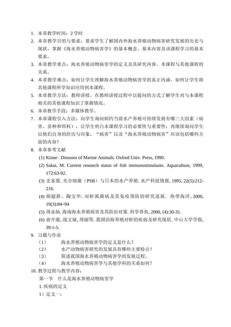 海水养殖动物病害学教程_第3页