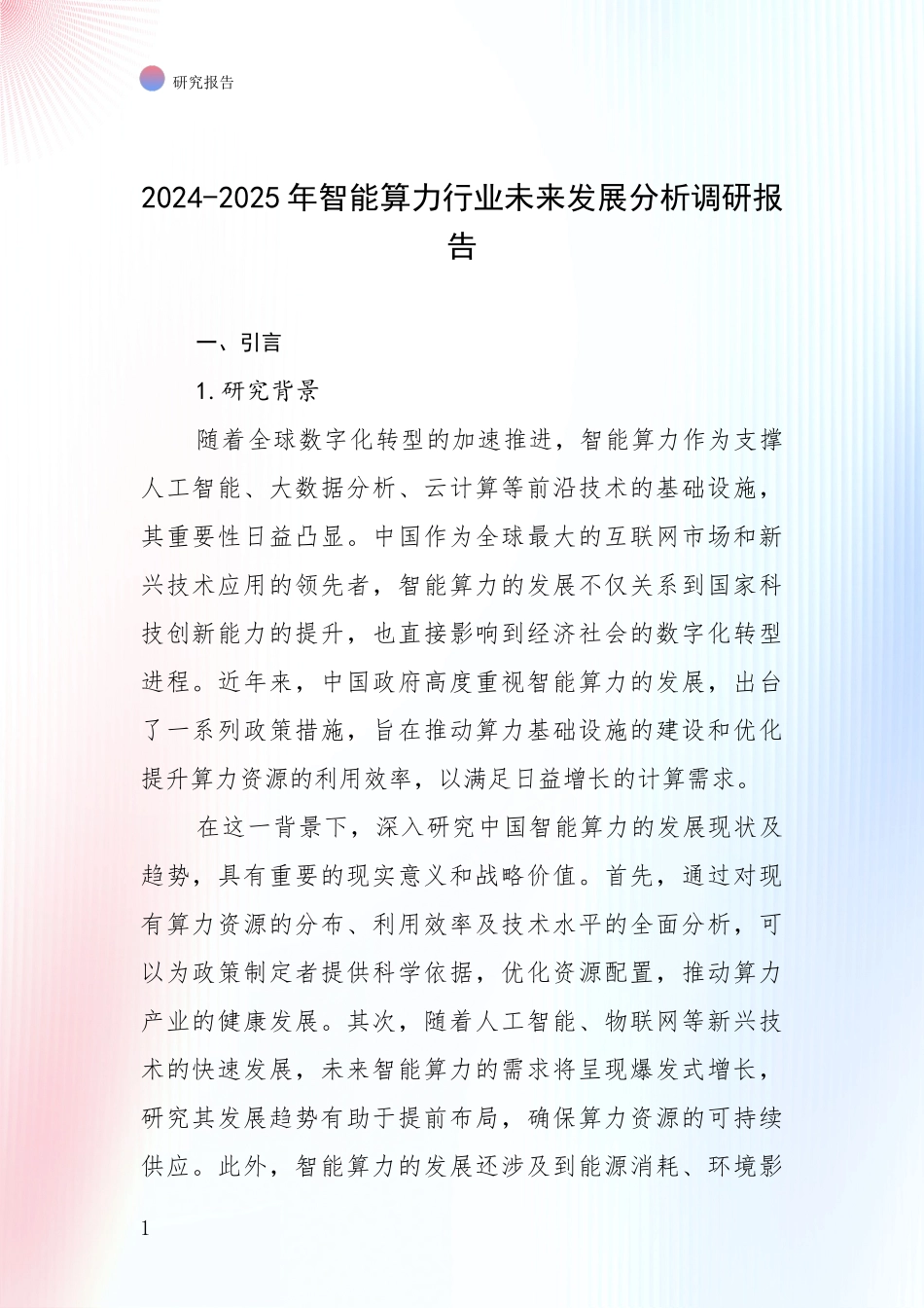 2024-2025年智能算力行业未来发展分析调研报告_第1页