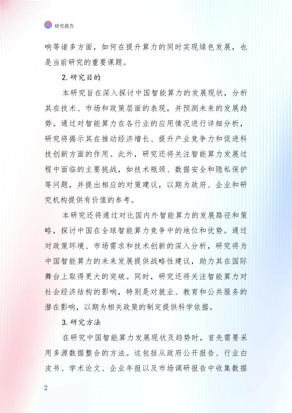 2024-2025年智能算力行业未来发展分析调研报告_第2页