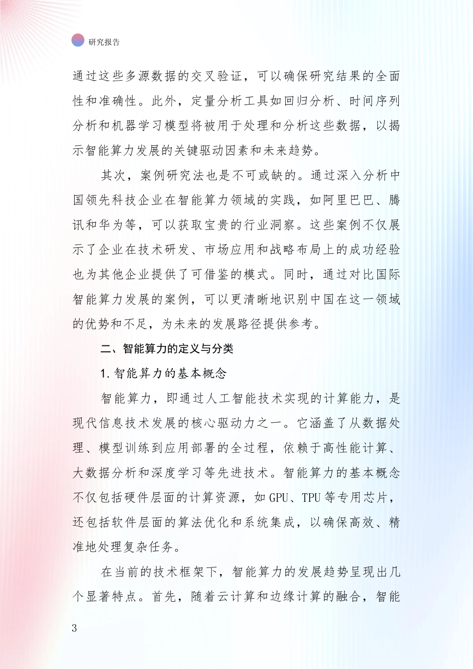 2024-2025年智能算力行业未来发展分析调研报告_第3页