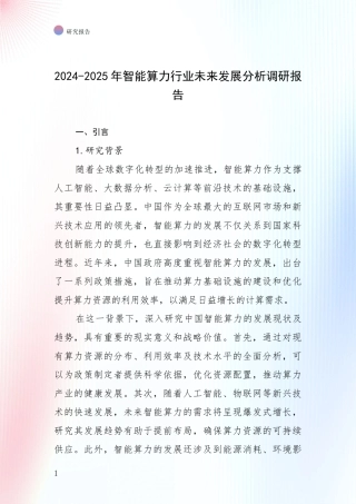 2024-2025年智能算力行业未来发展分析调研报告