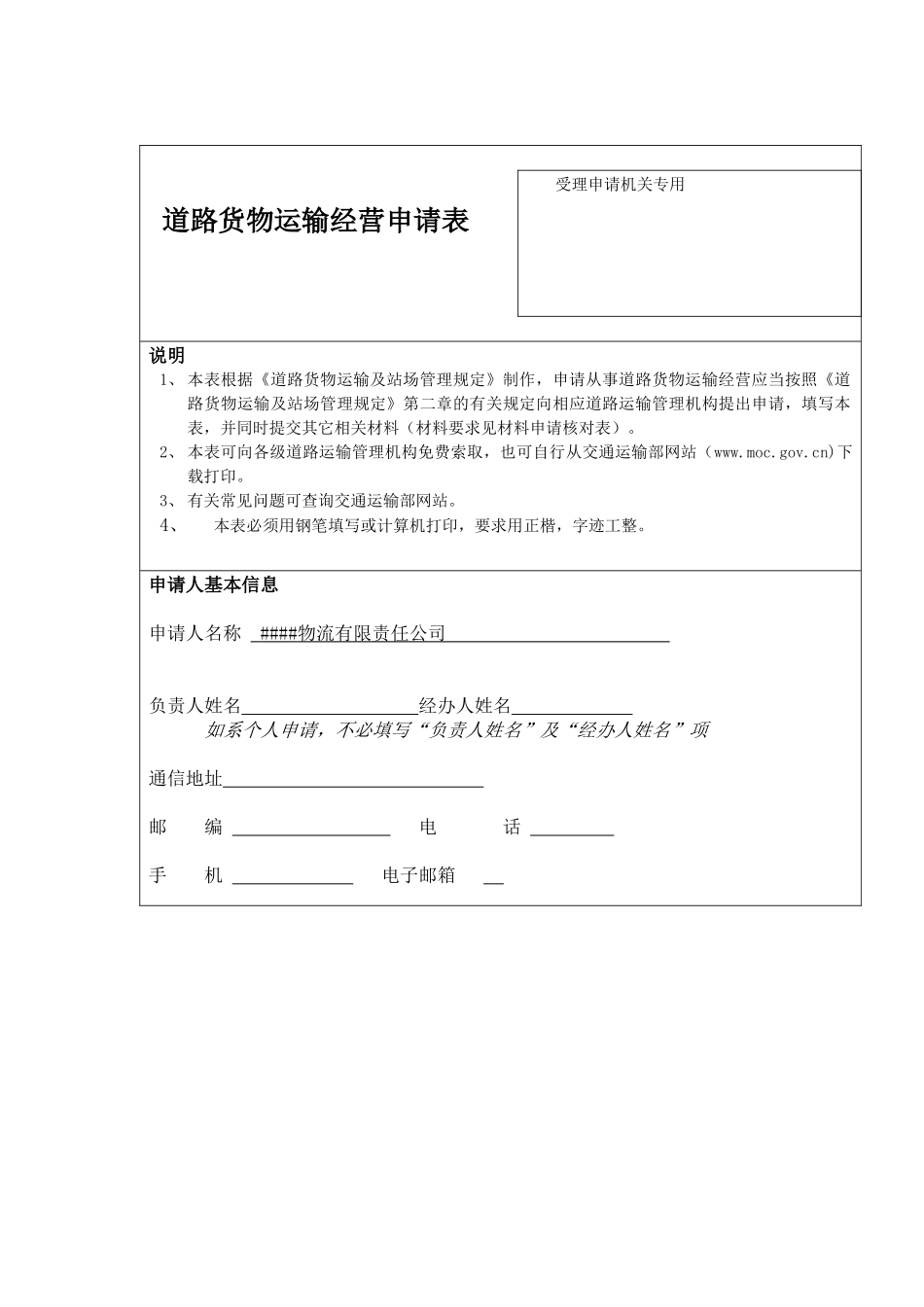 道路货物运输经营申请表_第1页