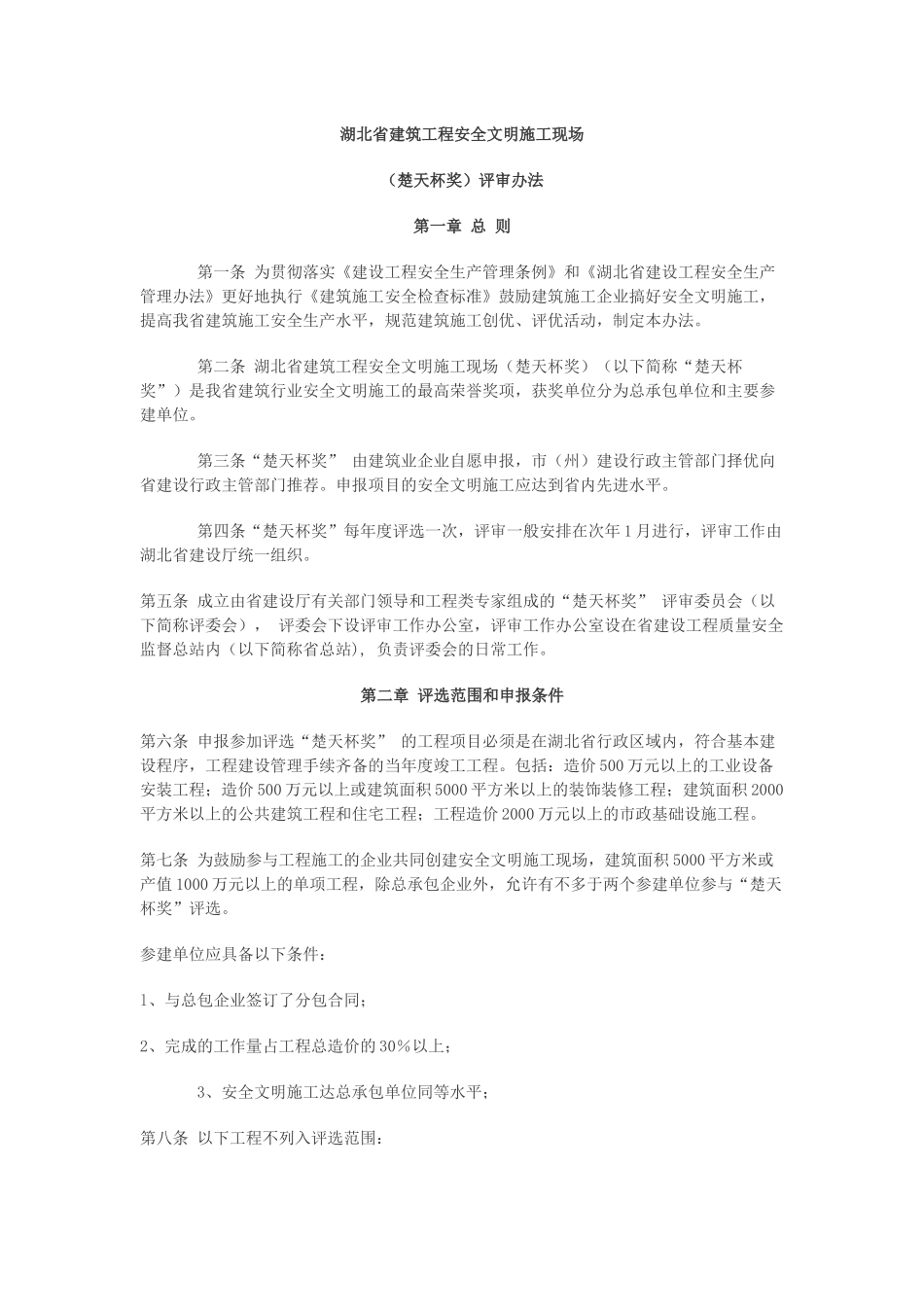 湖北省建筑工程安全文明施工现场“楚天杯”_第1页