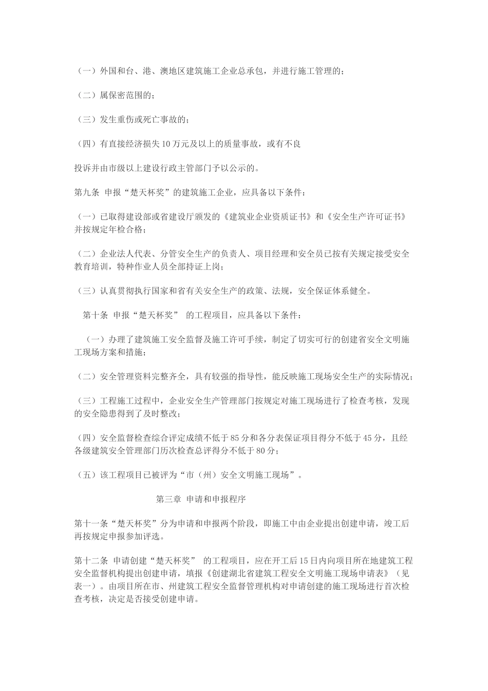 湖北省建筑工程安全文明施工现场“楚天杯”_第2页