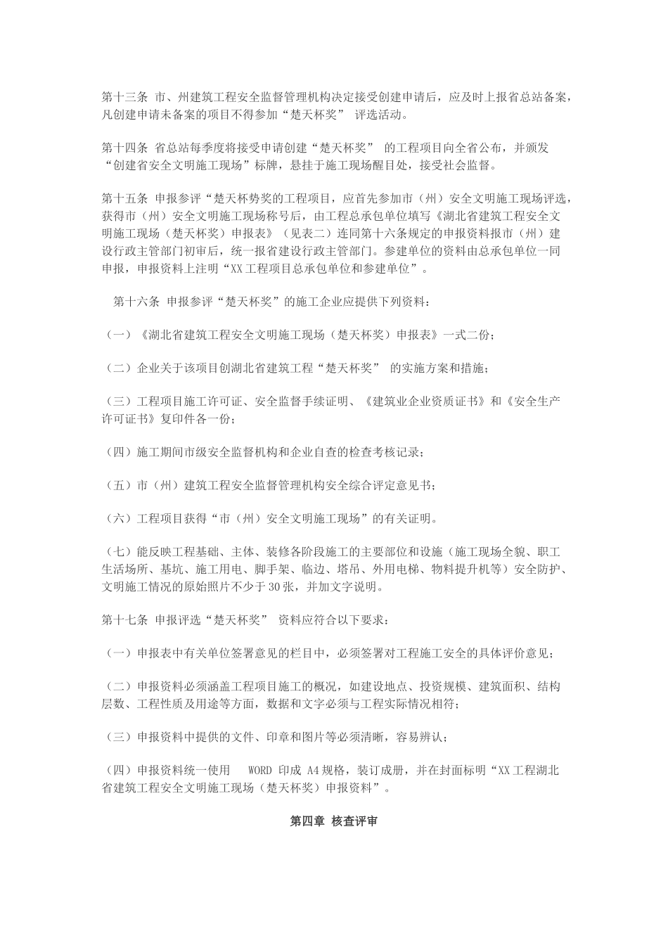 湖北省建筑工程安全文明施工现场“楚天杯”_第3页