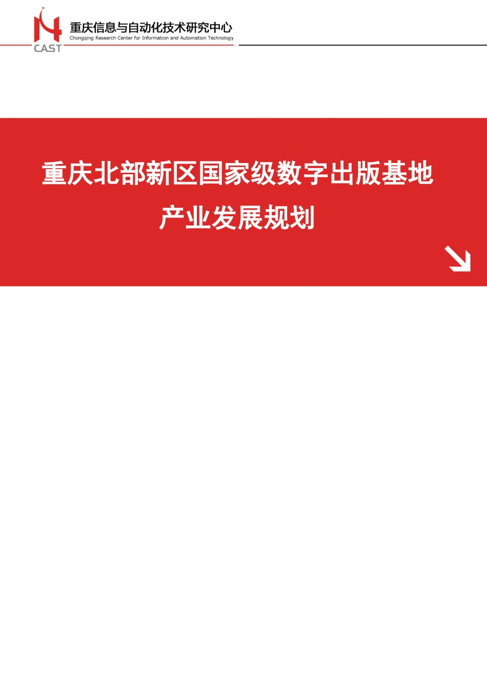 重庆北部新区国家数字出版基地产业发展规划_第1页