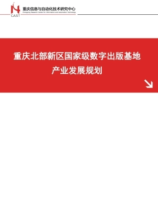 重庆北部新区国家数字出版基地产业发展规划